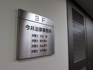 今井法律事務所の入口写真